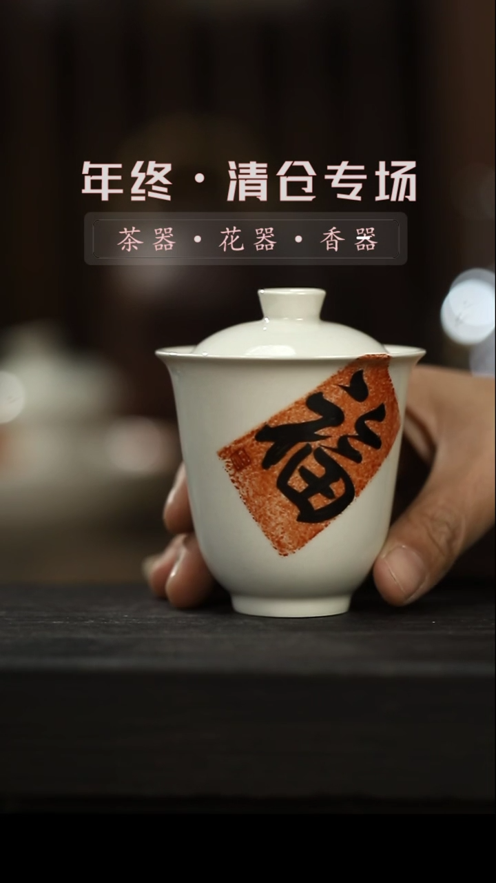 【闪购商品】摆件手写-福字-二才盖碗