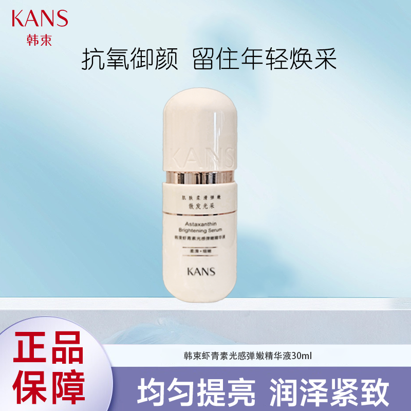 KANS/韩束虾青素光感弹嫩双抗精华液（26年2月）