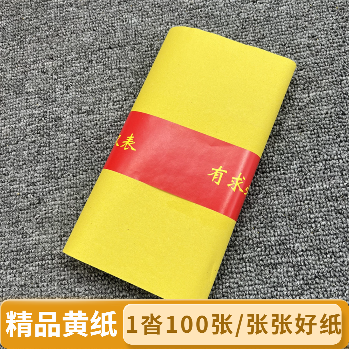 家用黄纸罗汉表尺寸30*20厘米1沓100张老式毛边纸