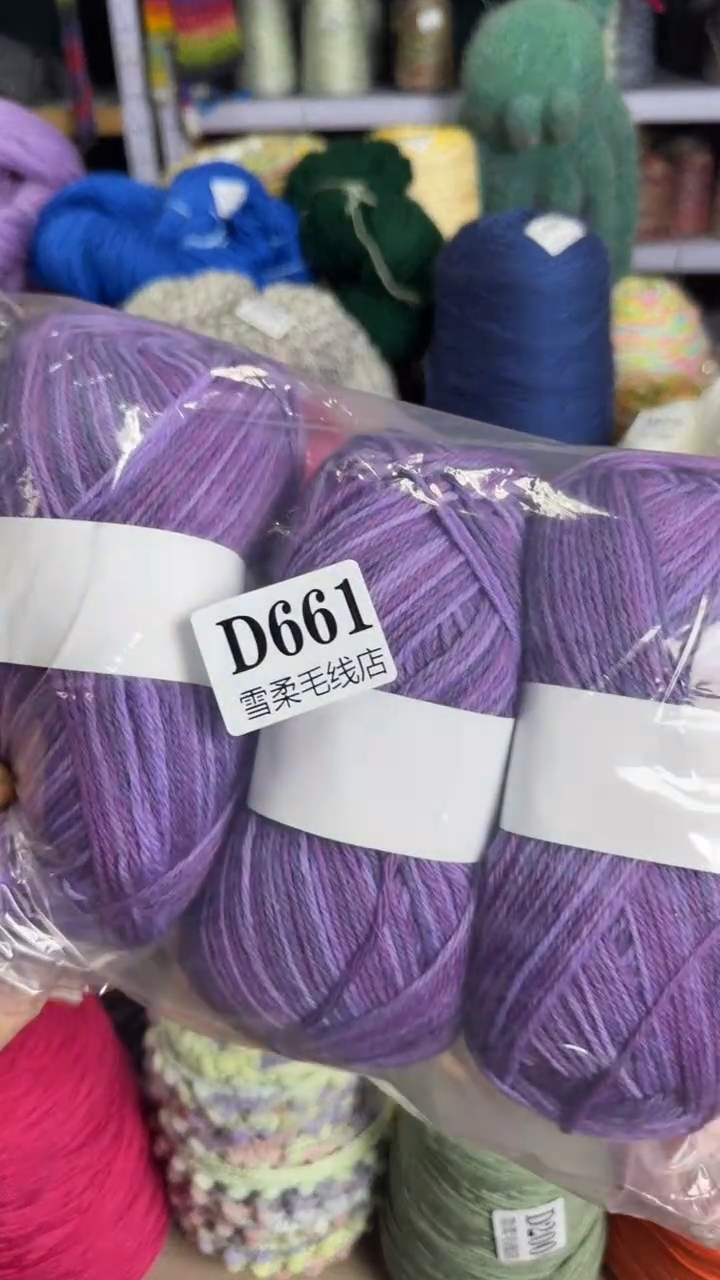 羊毛羊驼紫段0.6斤D661