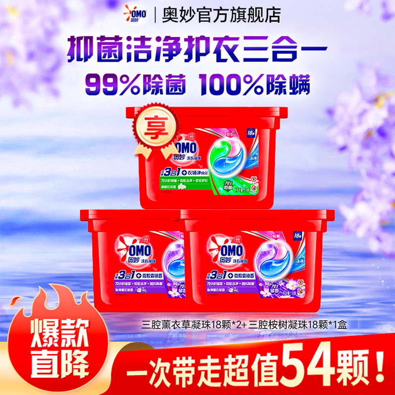 奥妙浓缩洗衣三合一凝珠去味除螨除菌家用护衣洁净洗衣液组合DR
