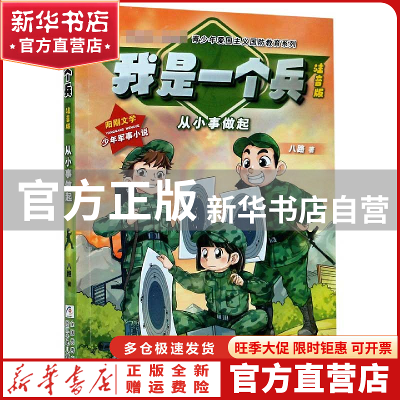【官方正版】 我是一个兵(从小事做起注音版)/强军梦青少年爱国主