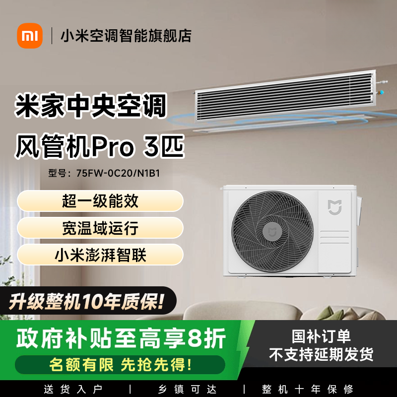 【国家补贴】米家中央空调 风管机Pro 3匹超一级能效75FW-OC20/N1B1