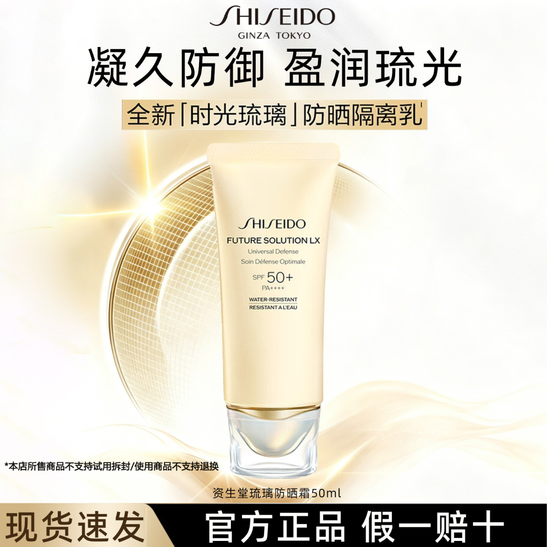 资生堂时光琉璃防晒隔离50ml新款正装户外军训防晒【正装】