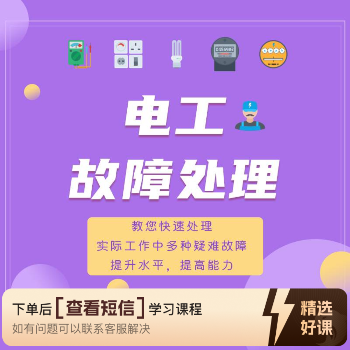 电工故障处理（视频课）（留意短信解锁课程）