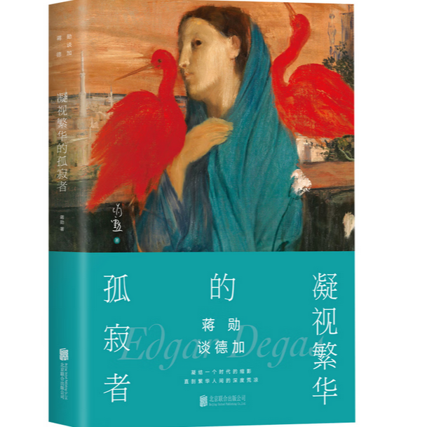 蒋勋谈德加：凝视繁华的孤寂者