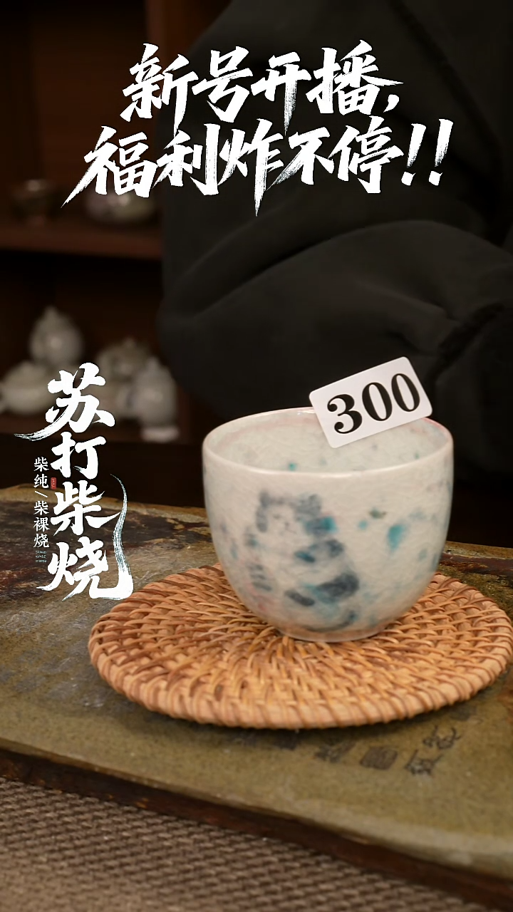 300福利柴烧杯子
