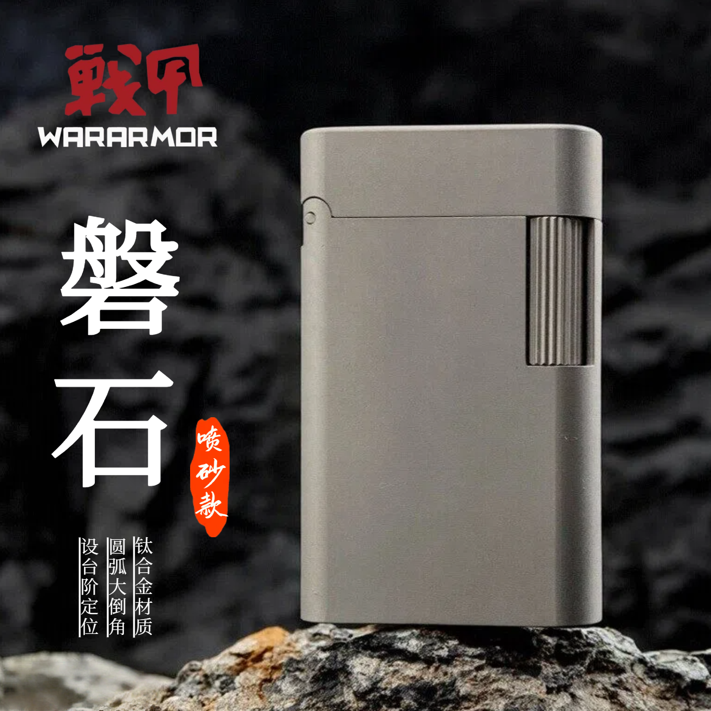 钛合金磐石侧滑一体圆弧倒角待机王坚固打火机