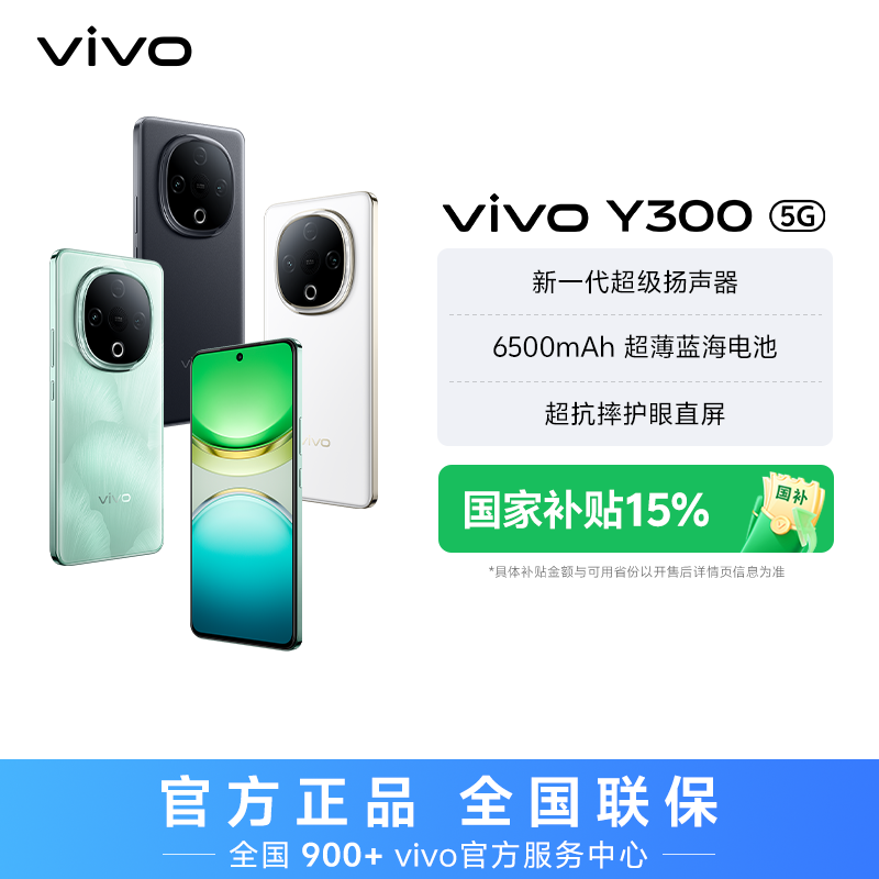 【特惠】 vivo Y300 智能手机 8GB内存