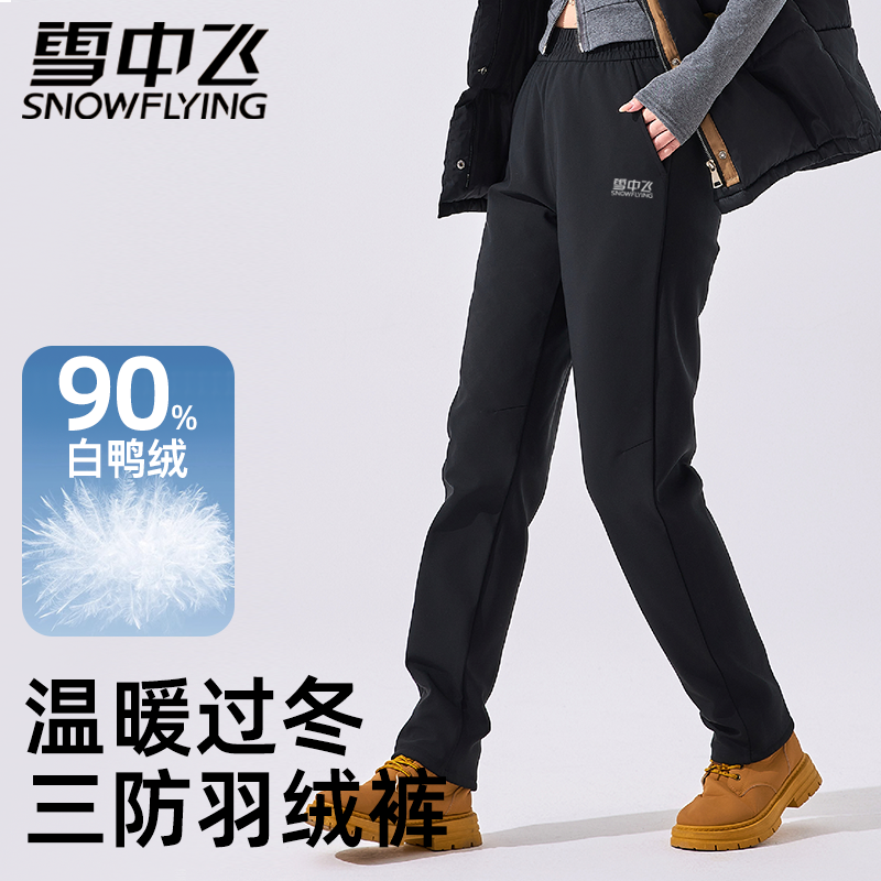 雪中飞90白鸭绒三防羽绒裤秋冬季户外加厚保暖休闲裤防寒过冬裤子