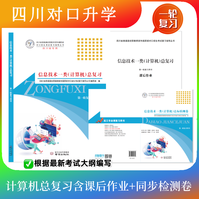 四川中职对口升学 信息技术一类计算机总复习+达标检测卷 新考纲