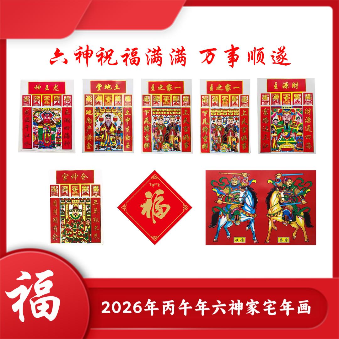 【老师推荐过年专属】2026 年丙午年六神家宅年画礼包