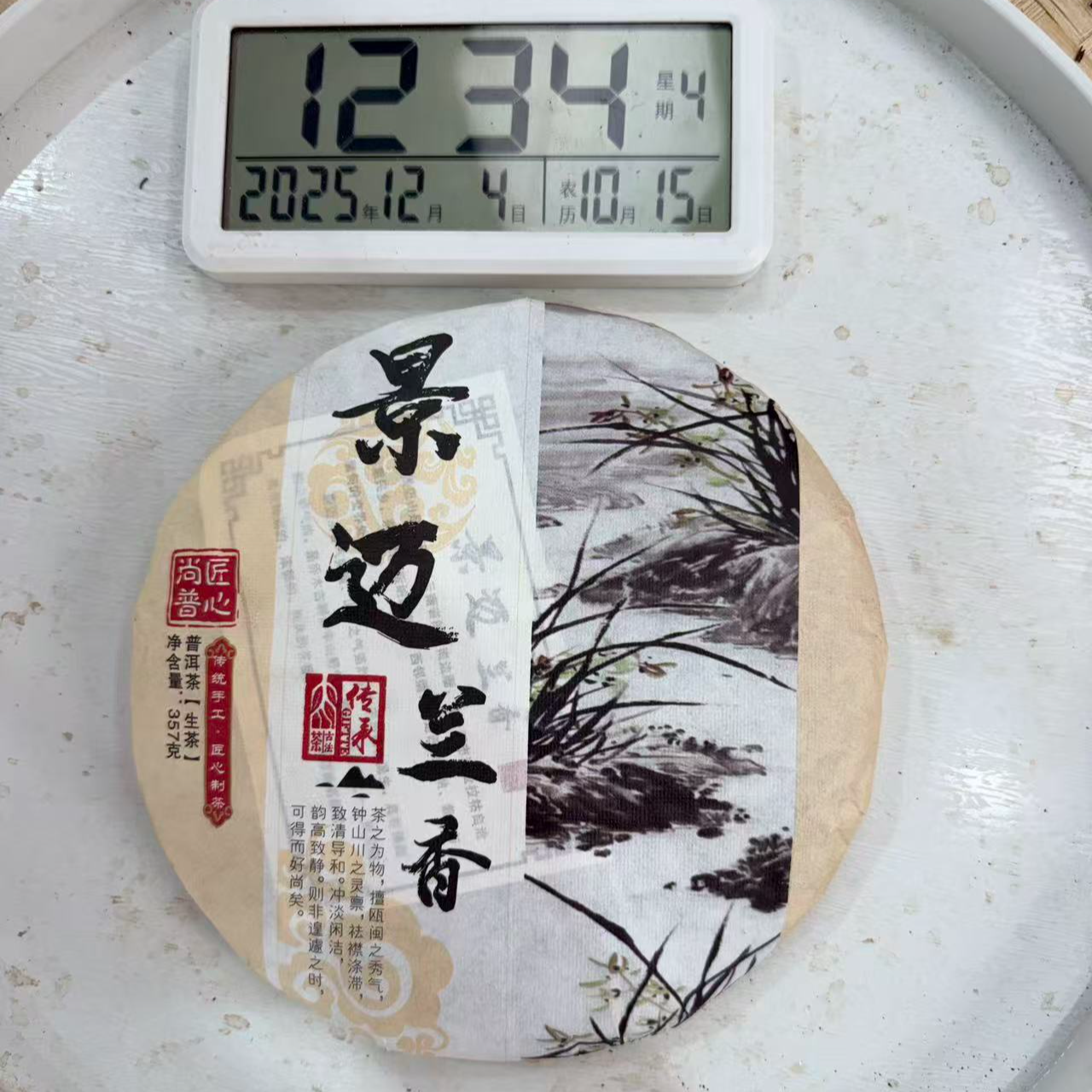 司丽严选-3023号2021年景迈兰香混采石磨压制生茶茶饼357g12-04