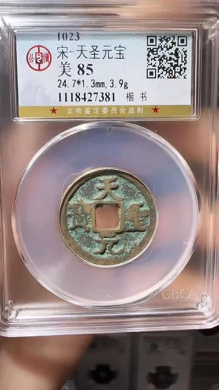 【闪购商品】铜YY天圣通宝公博评级27381