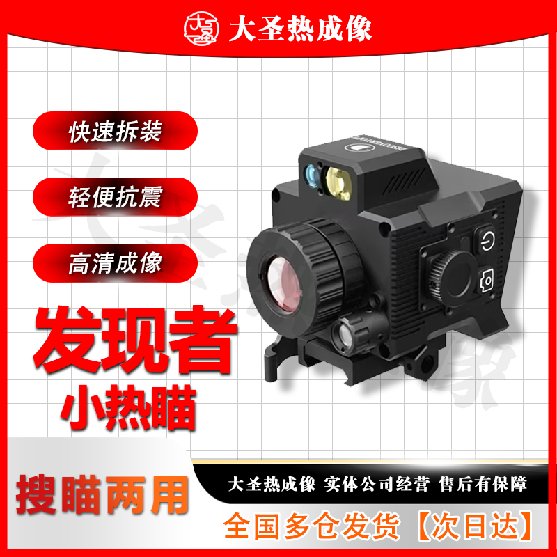【明日达】发现者DTS219 大圣热成像 红外成像搜瞄仪户外高清观鸟