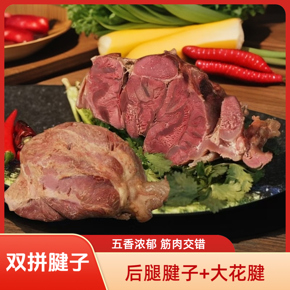 《清真李老三》腱子双拼组合（后腿腱、花腱）