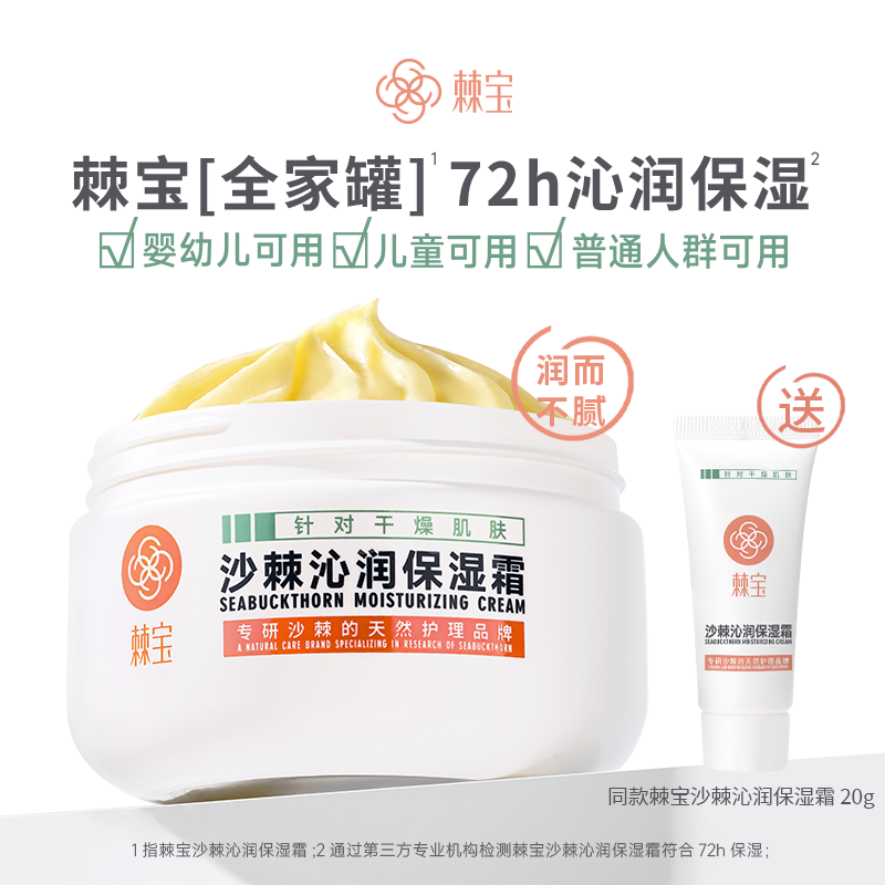 棘宝沙棘沁润保湿霜儿童面霜宝宝霜贴贴霜秋冬季婴幼儿专用身体乳