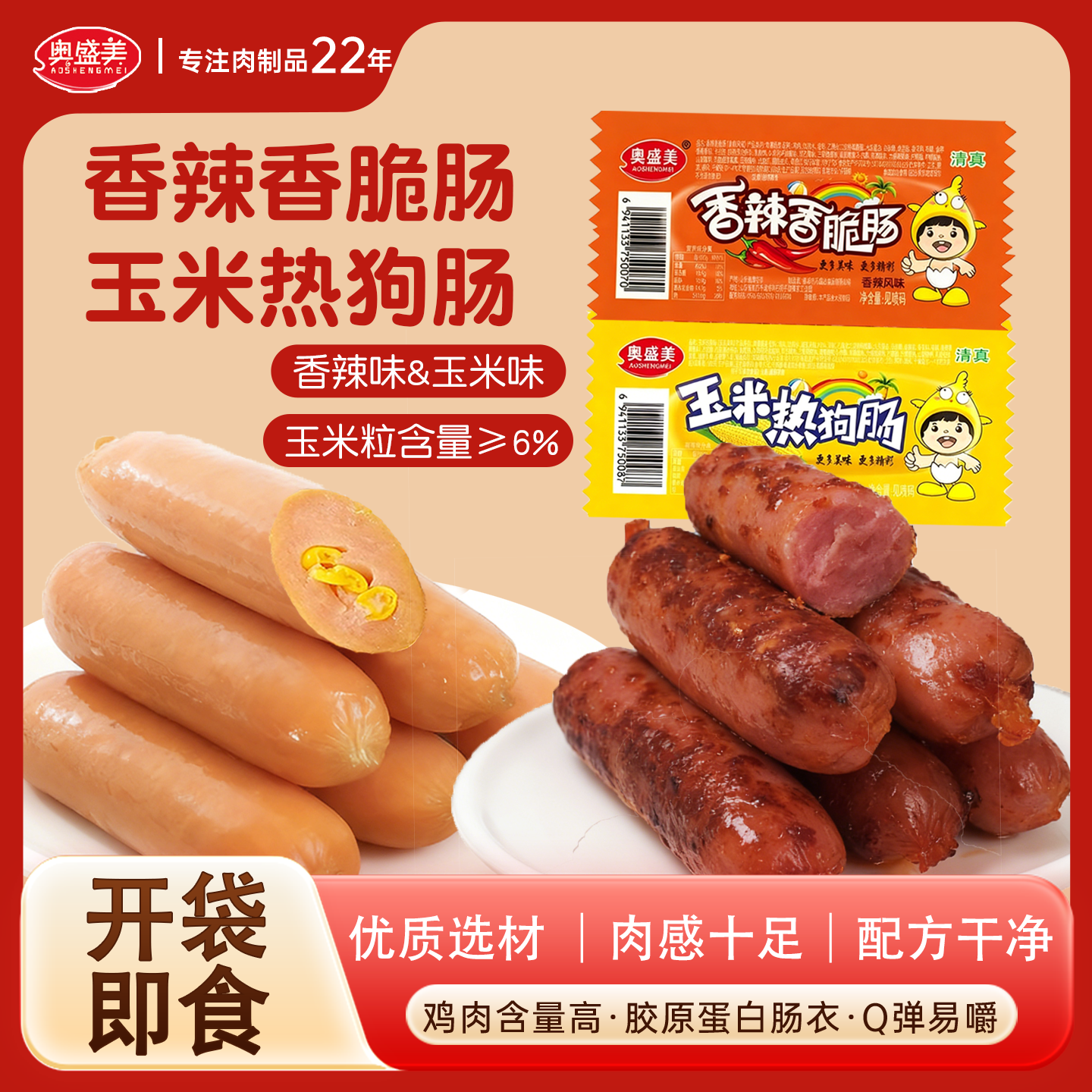 【奥盛美】香辣香脆肠玉米热狗肠早餐午餐即食零食小吃解馋追剧休闲