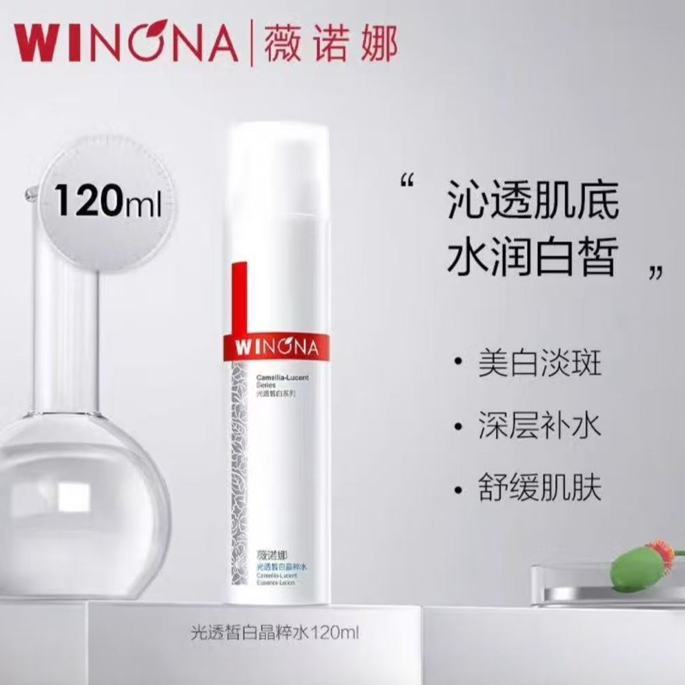 薇诺娜光透皙白晶粹水120ml美白祛斑提亮舒缓修护保湿清爽易吸收 