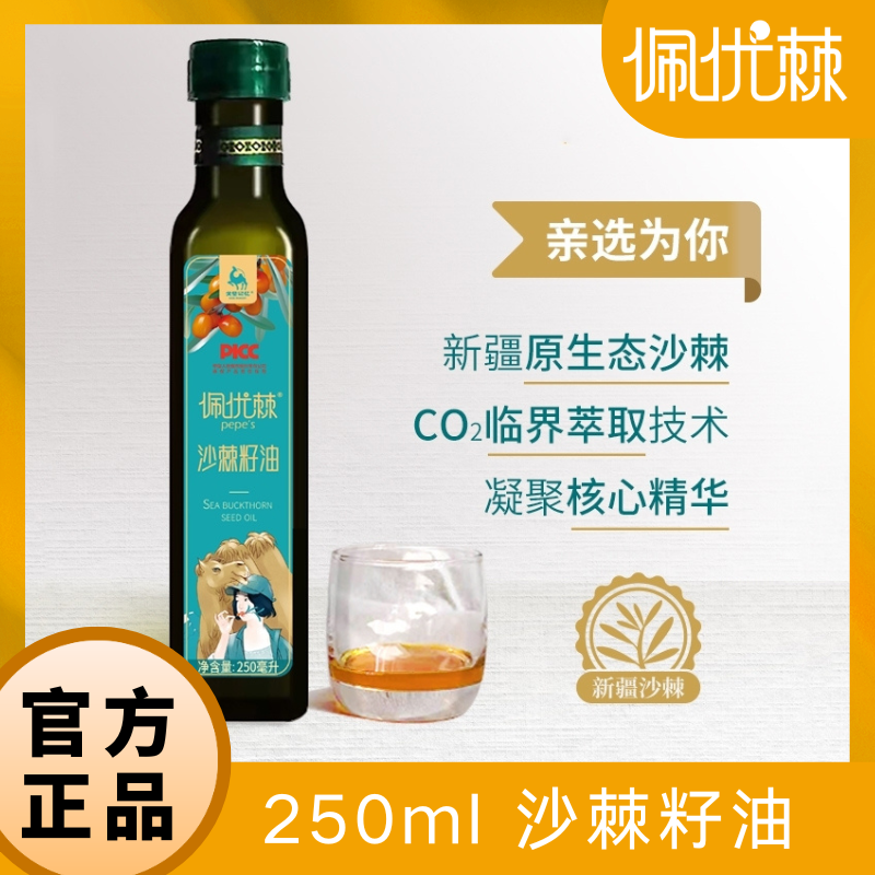 【囤货链接】新疆特产品质沙棘纯籽油250ml/瓶 多种珍贵营养大籽油