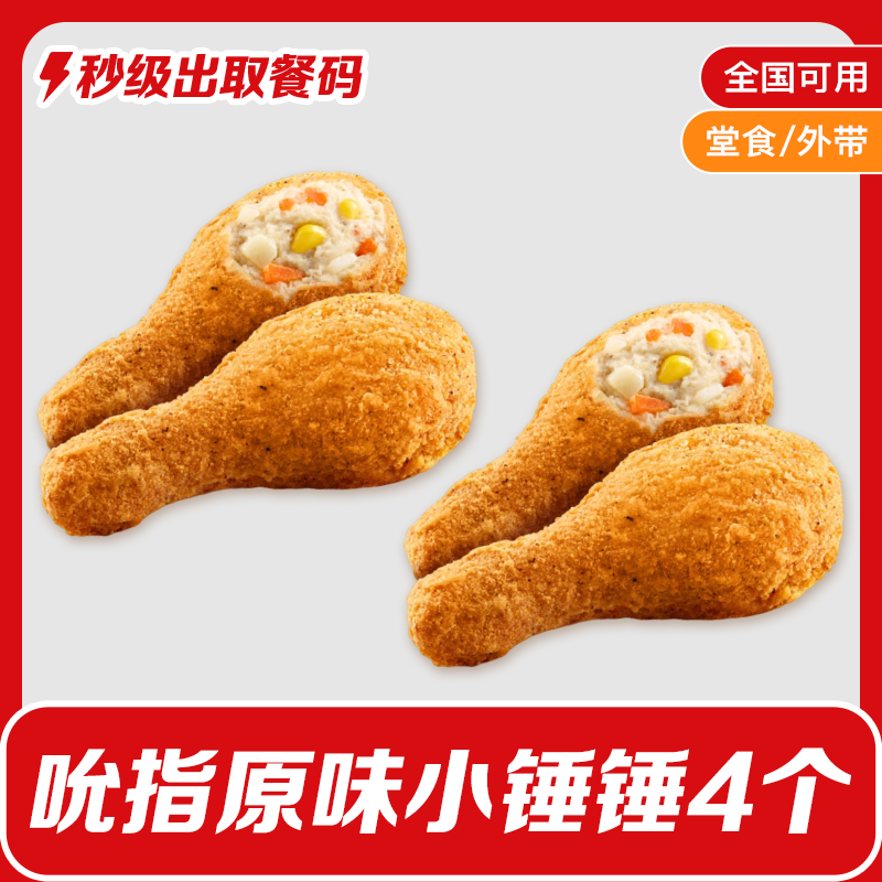 【6月6日-6月9日可用】肯/德基4个吮指原味小锤锤小食