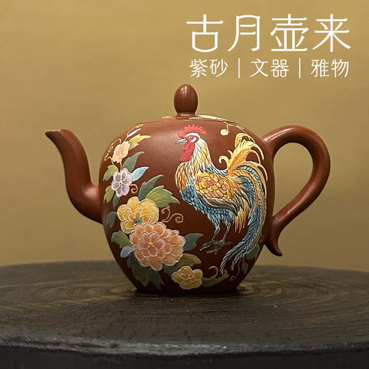 【古月壶来】FY673大红袍“金鸡报喜”美人肩160cc中式紫砂精美茶壶
