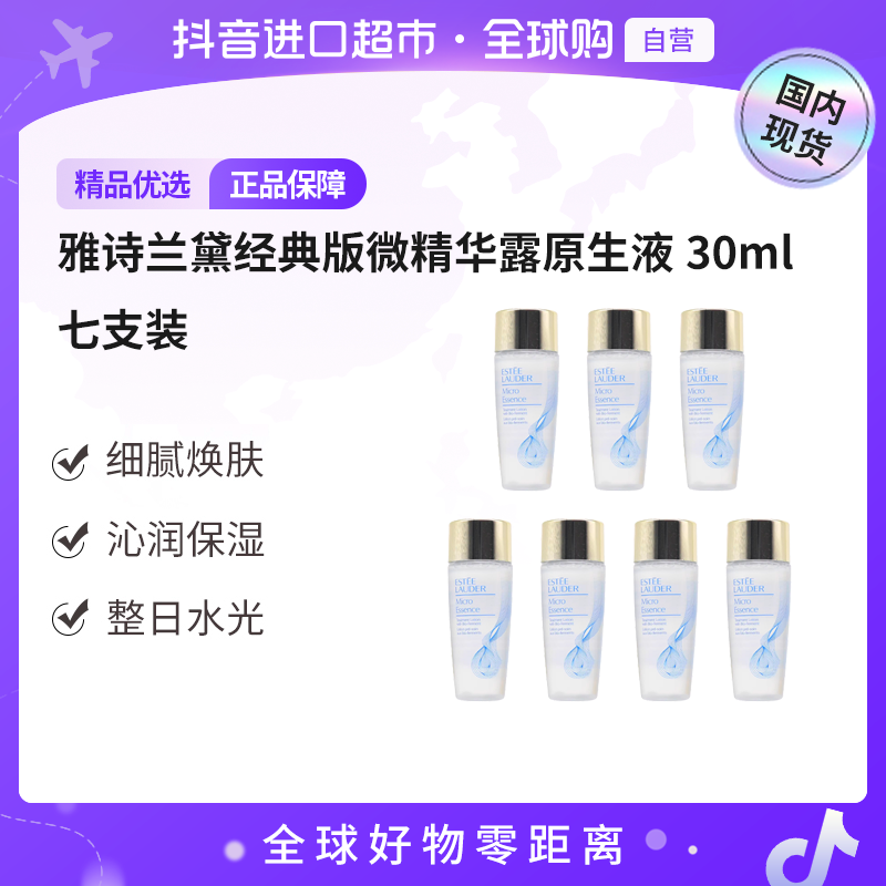 【国内现货】雅诗兰黛正品 经典版微精华露原生液30ml*7 无盒 