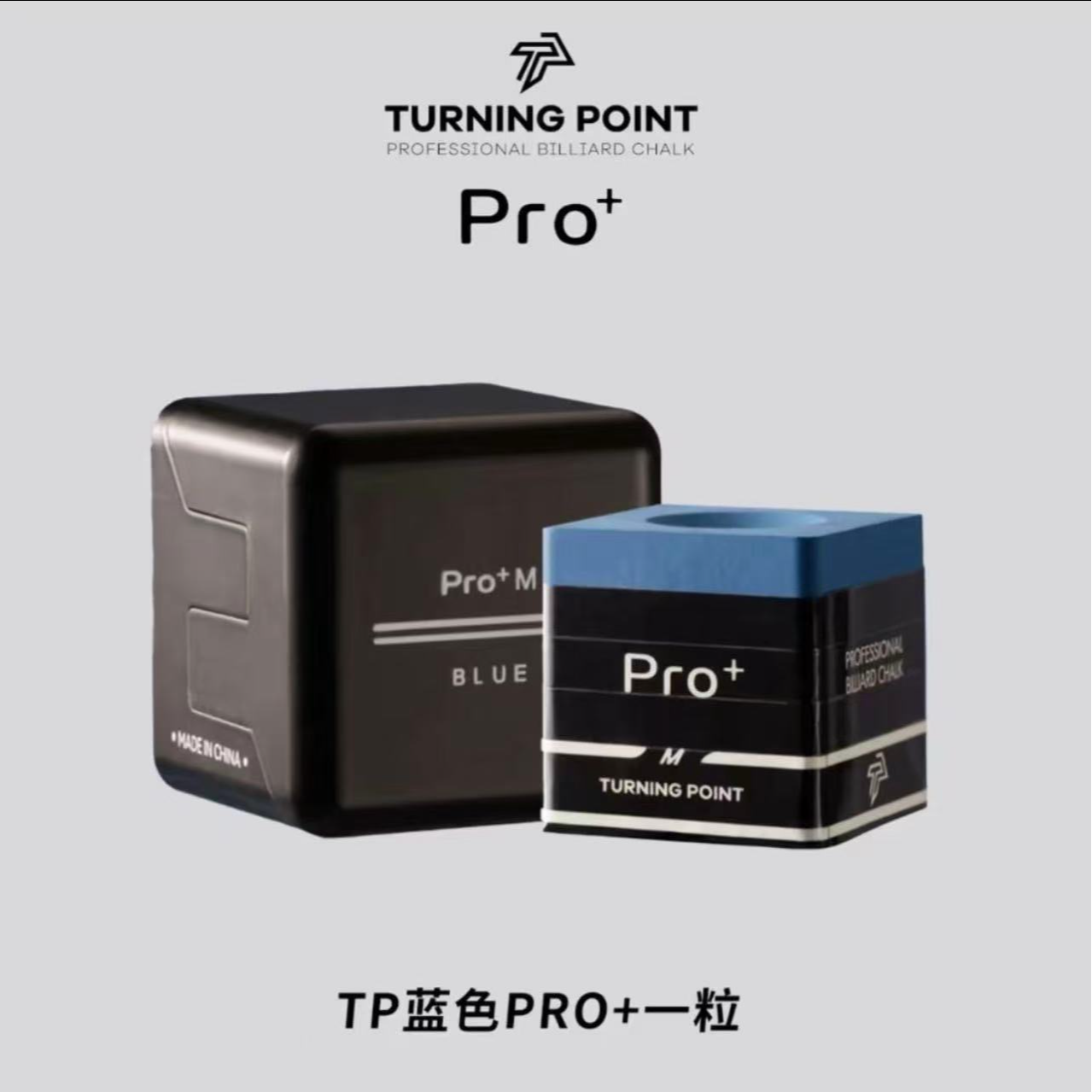 新款TPpro＋巧克粉TP巧克粉细腻丝滑磁吸金属盒职业台球巧克