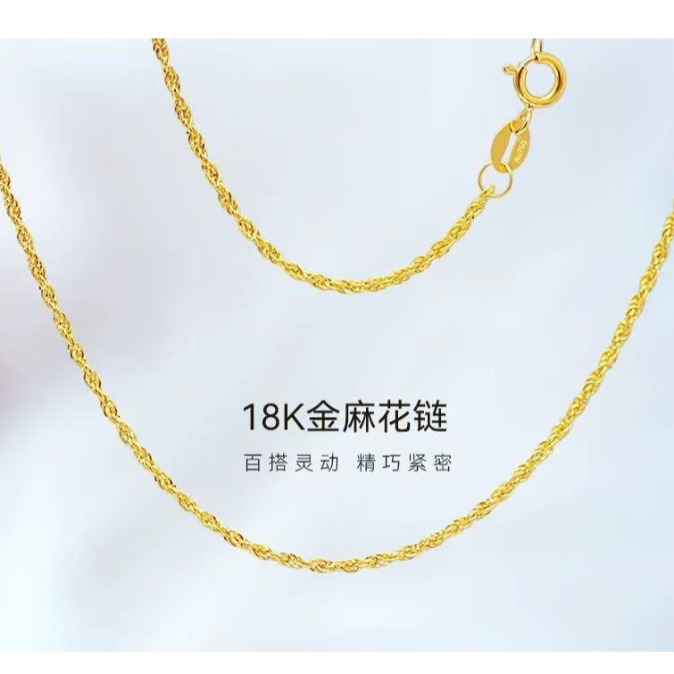 【全富贵】18K金 经典麻花项链素金链子麻绳链简约款45cm