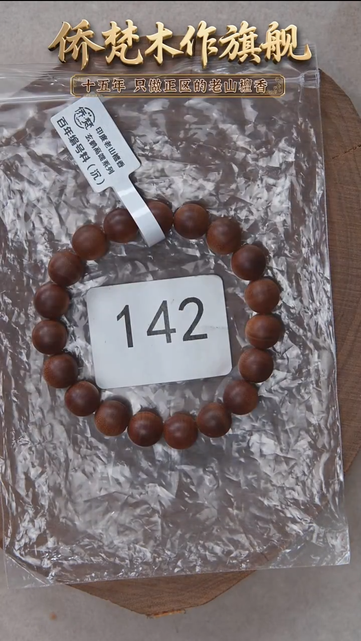 檀香木手串/手链57号料黑横沉1.0*19单圈醇厚奶甜韵 142