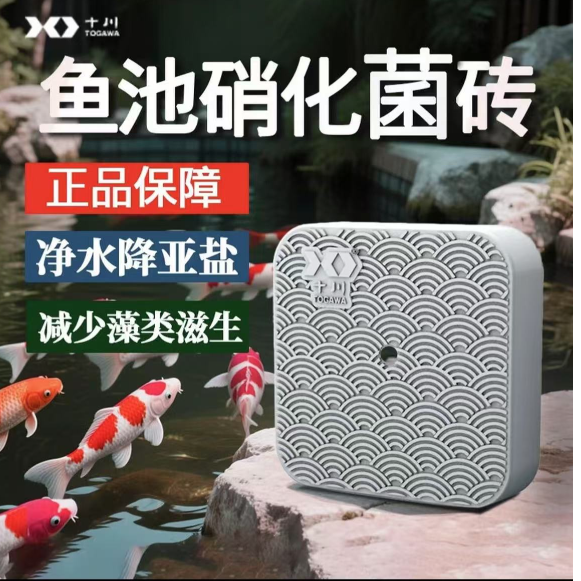 【十川菌方】锦鲤鱼池菌砖消化细菌净水魔方鱼缸菌方