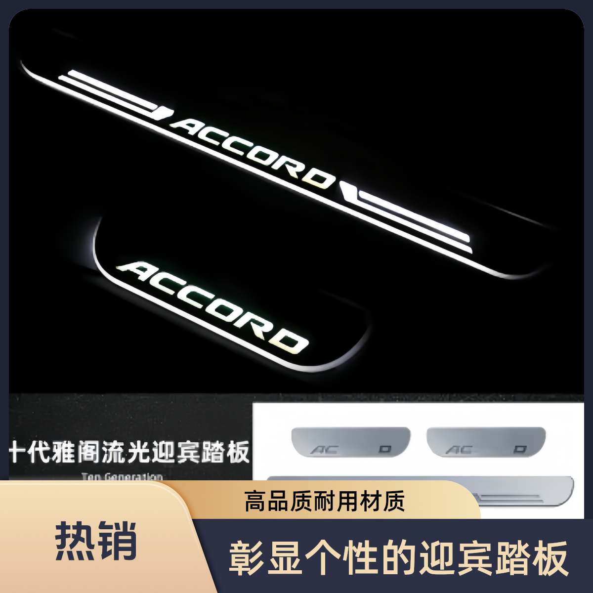 十代/十代半半雅阁INSPIRE门槛条LED流光迎宾脚踏板英仕诗派改装