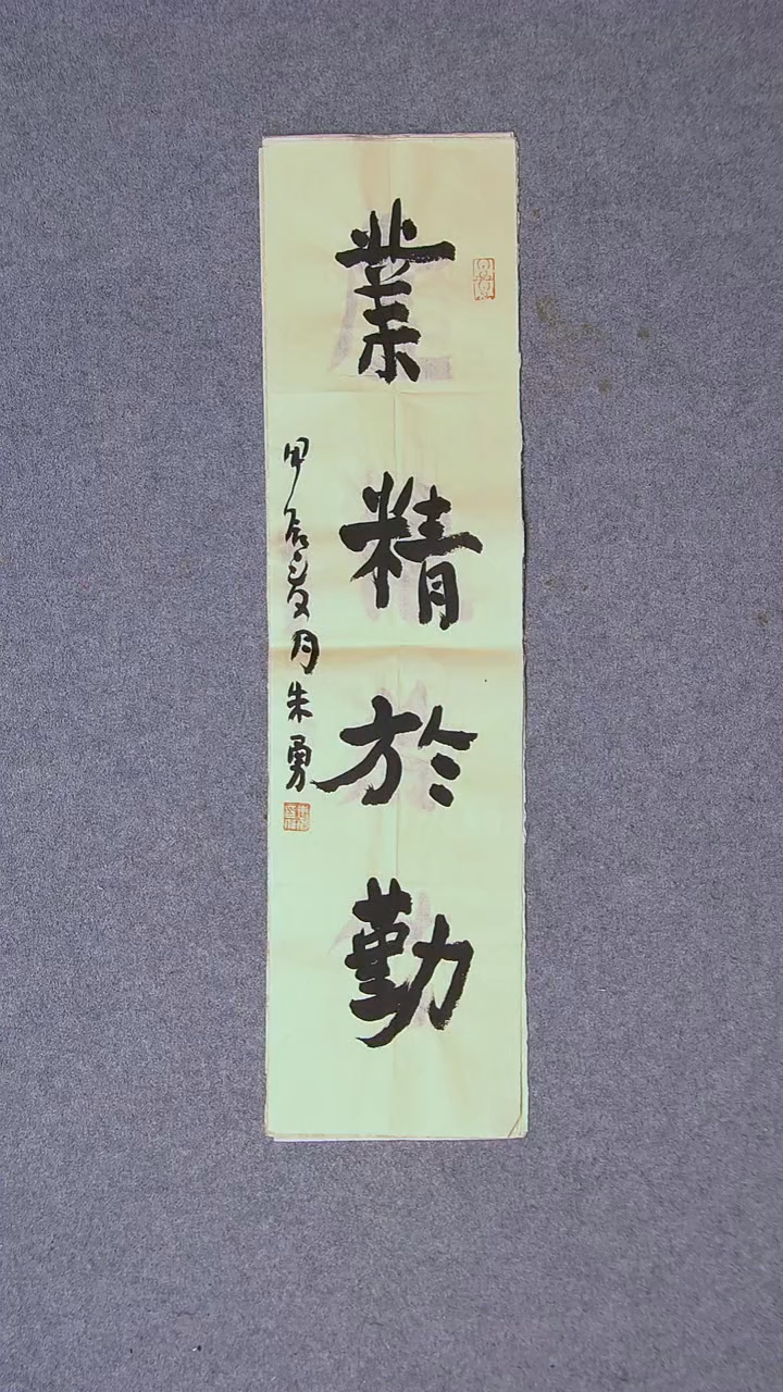 书法朱勇 安徽宿州69*17一平尺