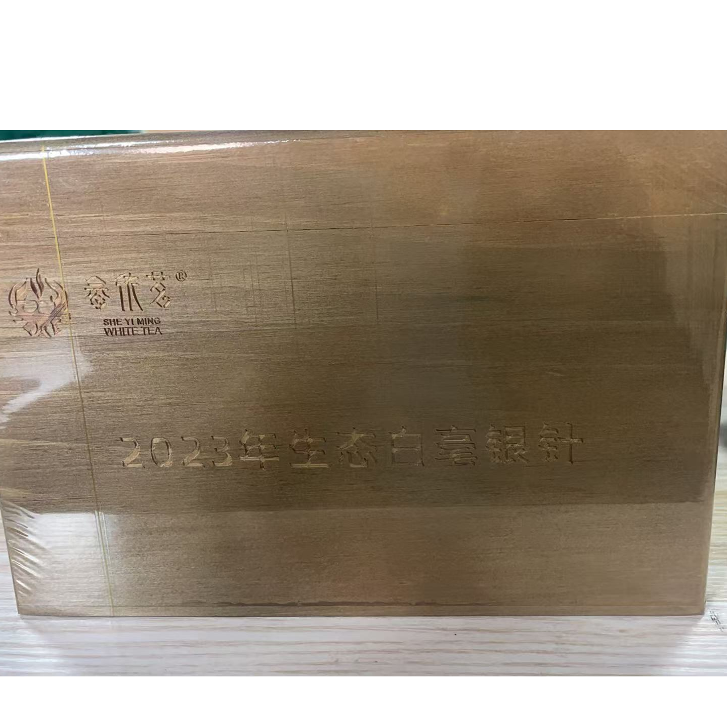 2023生态白毫银针250g  1盒