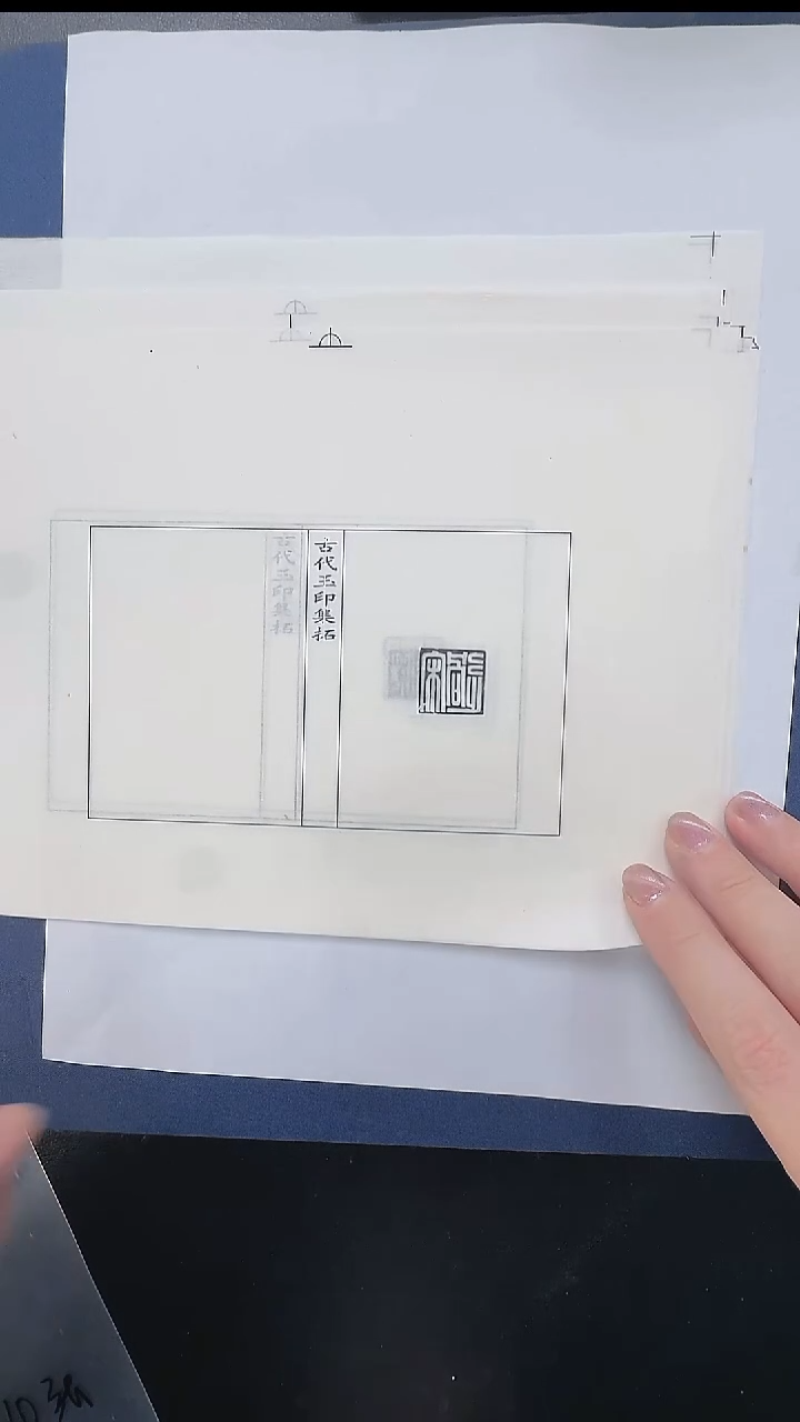 拓片用纸其他@@汉玉印“杨福”等10页（第17组）