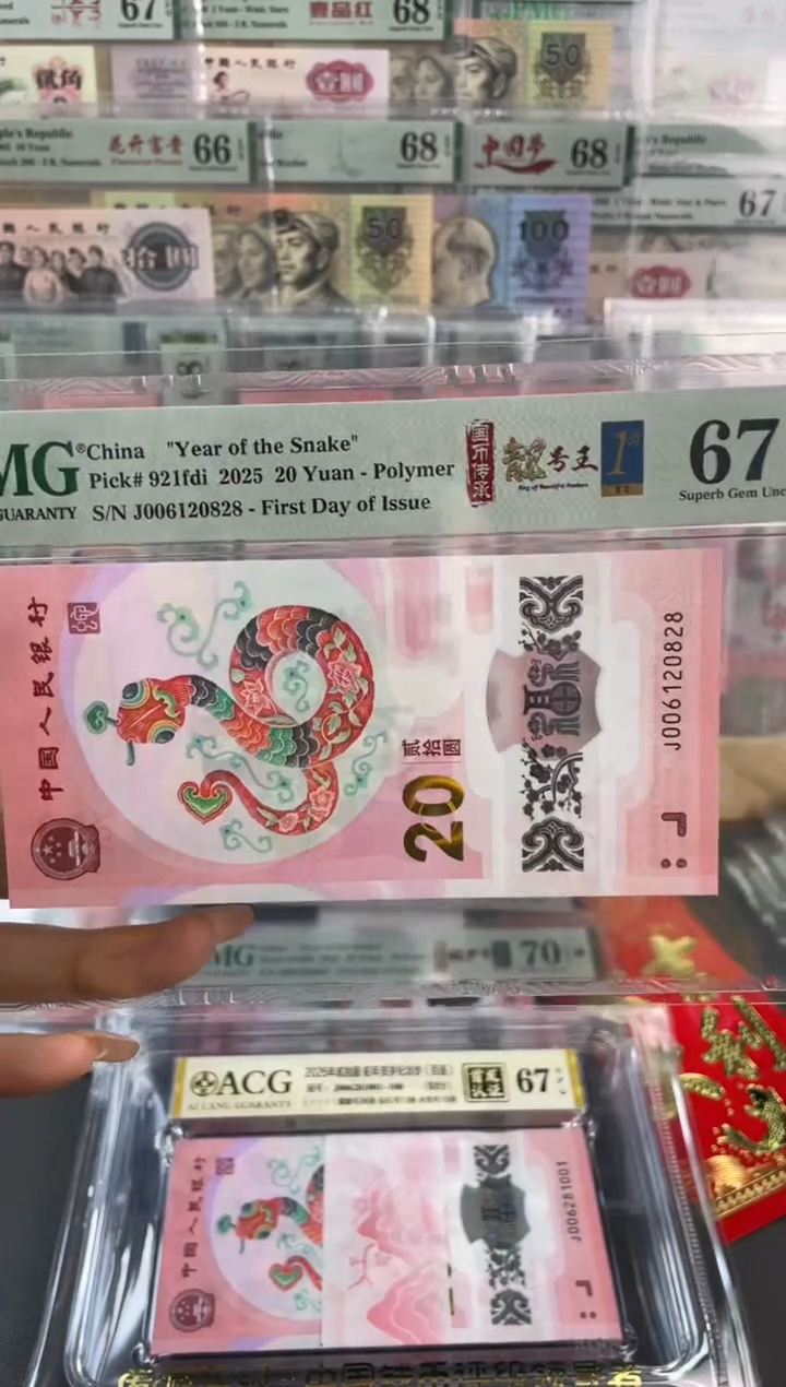 【闪购商品】塑料蛇钞靓号四标合一首日PMG67分尾828