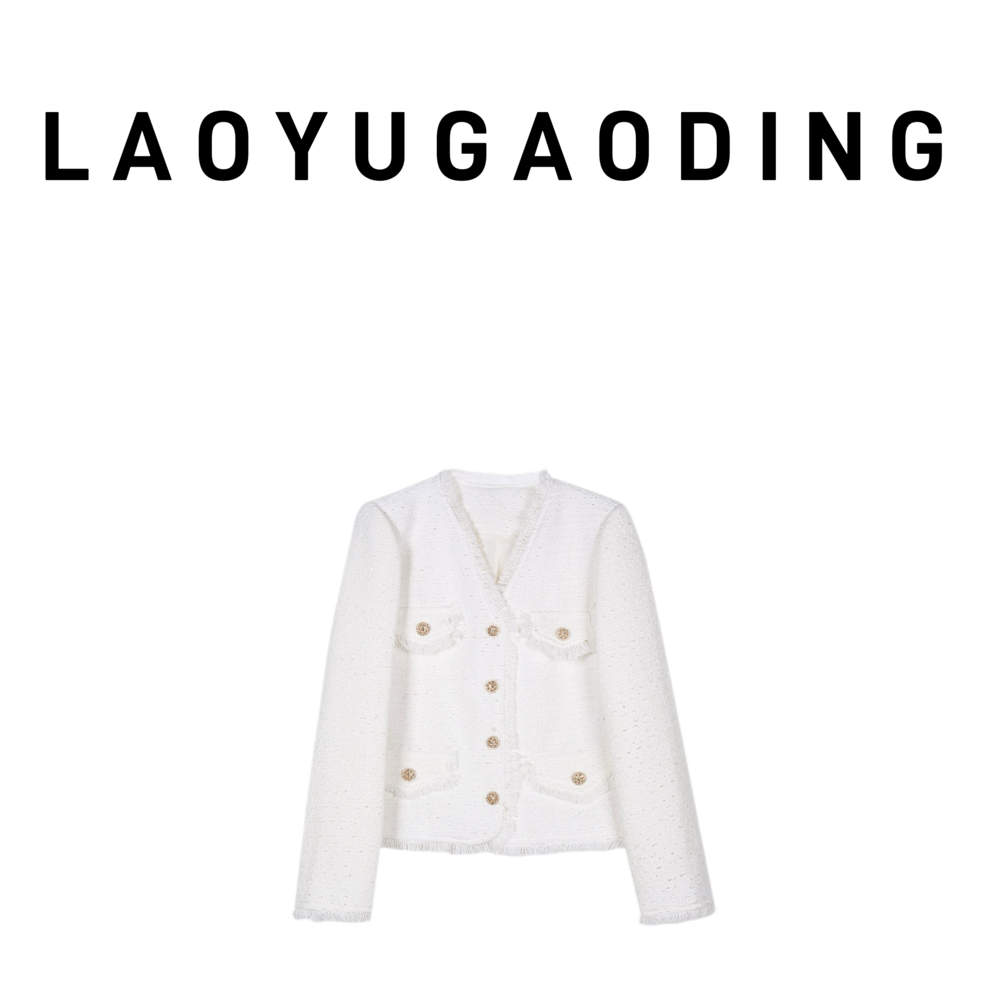 【LAOYUGAODING】高品质-8011小香风气质短款外套女上衣女外套