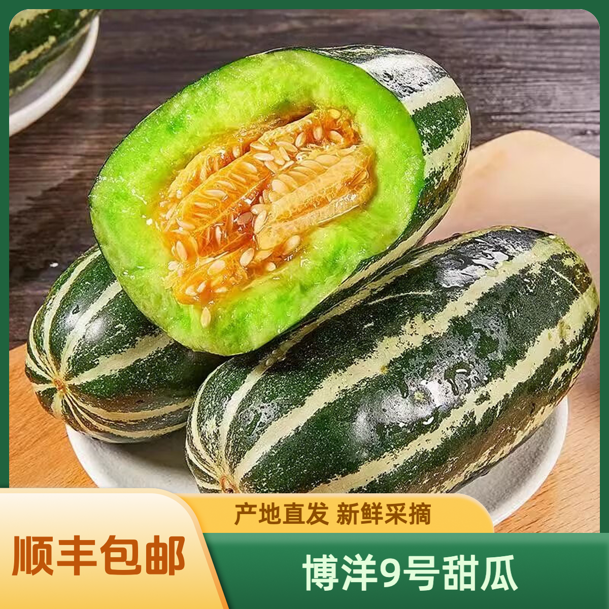 【顺丰包邮】正宗博洋9号甜瓜新鲜采摘 产地直发