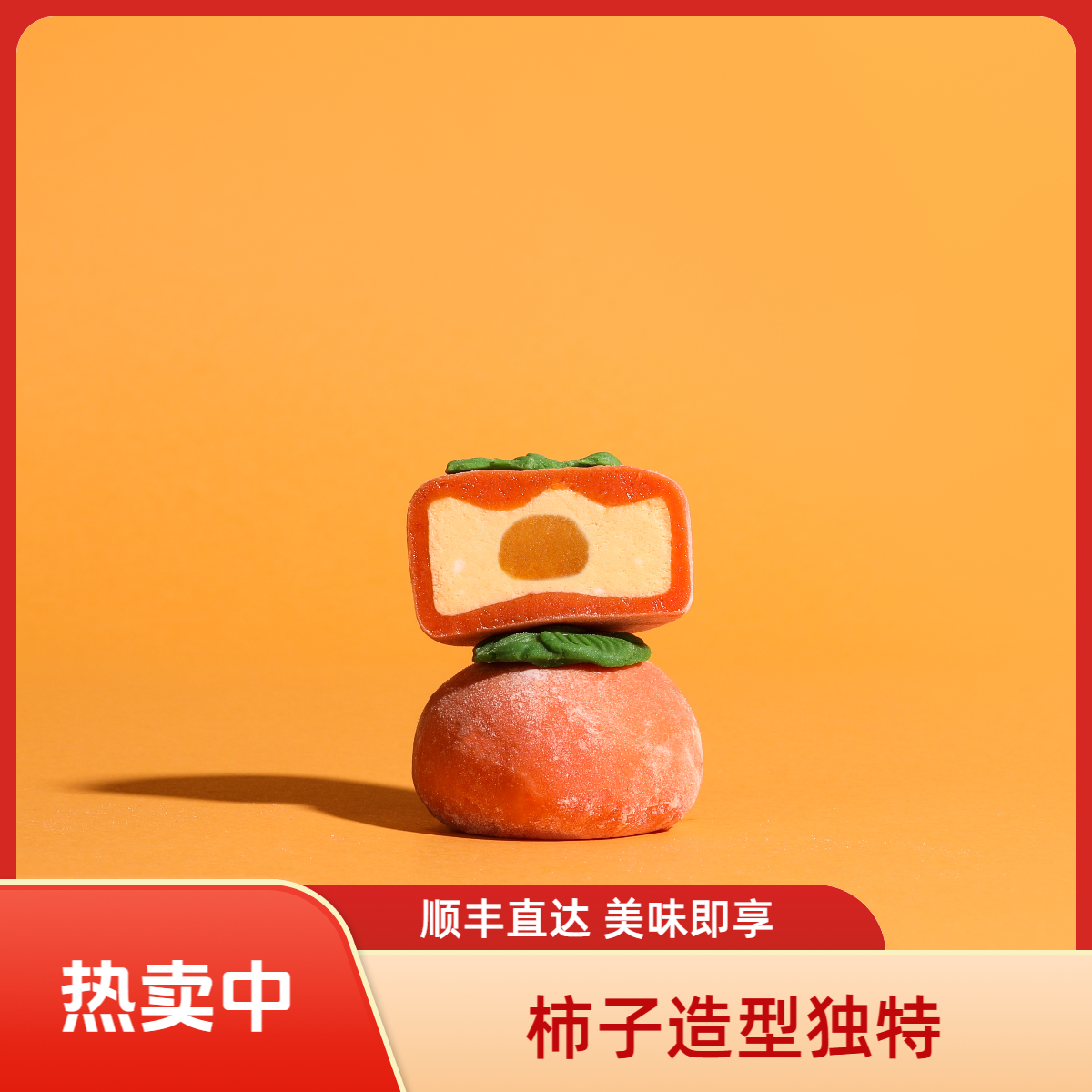 商超同款柿子大福 纯动物奶油品质优选 柿柿如意顺顺栗栗桂花酒酿