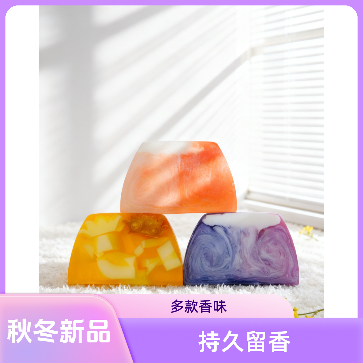 白雾红尘山野苍兰陌上花开持久留香炫彩香氛皂