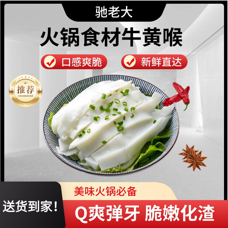 驰老大牛黄喉新鲜牛心管火锅食材冒菜麻辣烫烧烤固体物60%