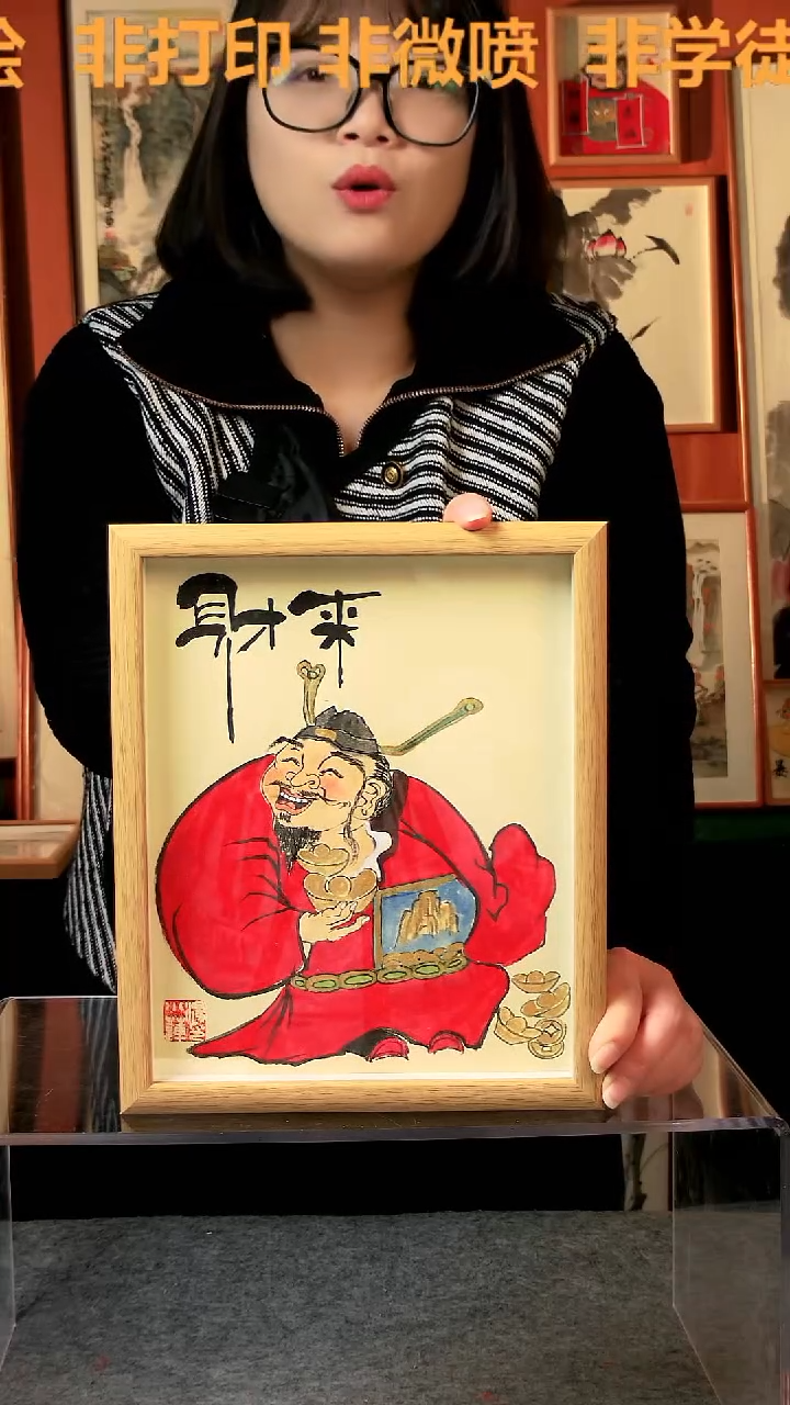【闪购商品】国画财神 来财 10寸 手写手绘 汤