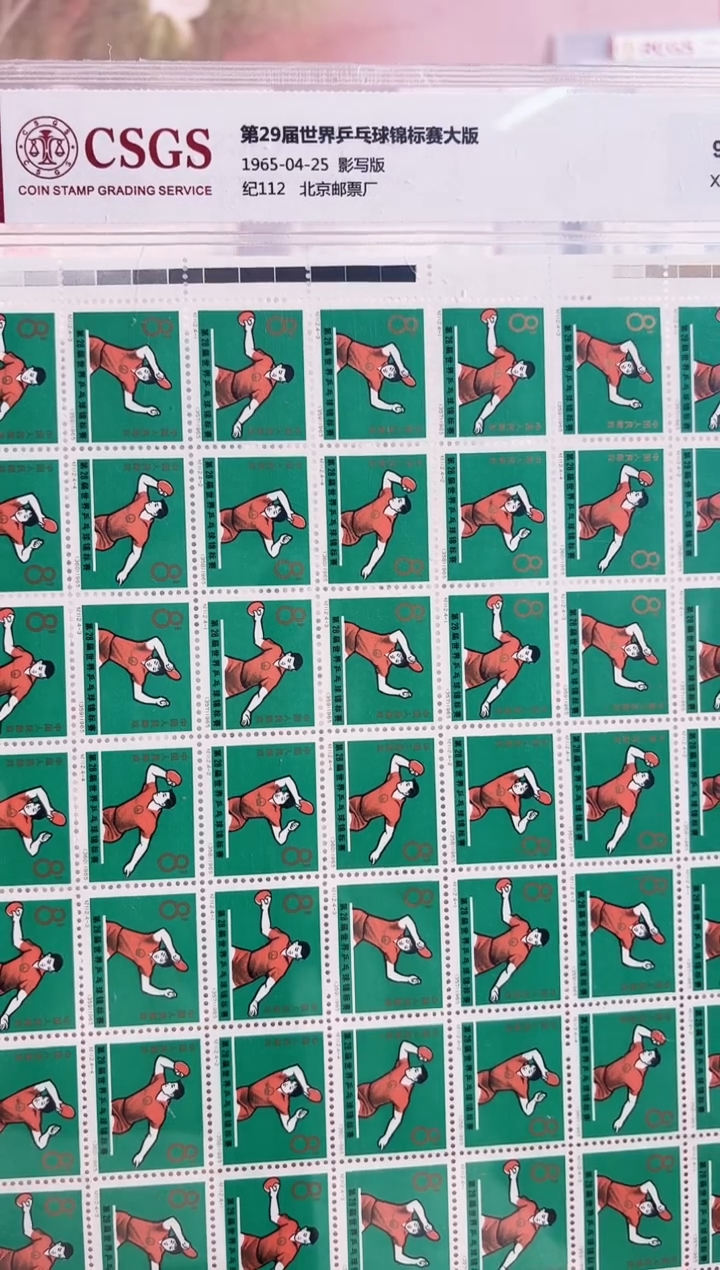 第29届世界乒乓球锦标赛》 大版 CSGS评级 邮票