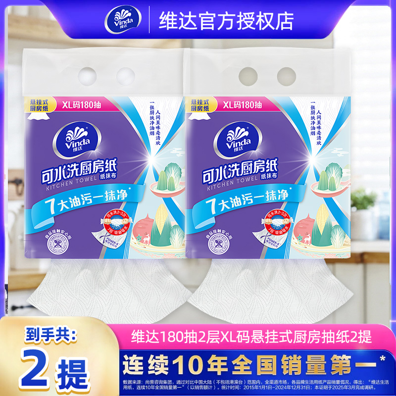 【超大360抽】维达厨房壁挂式抽纸吸油可接触食品级加厚纸擦手大包