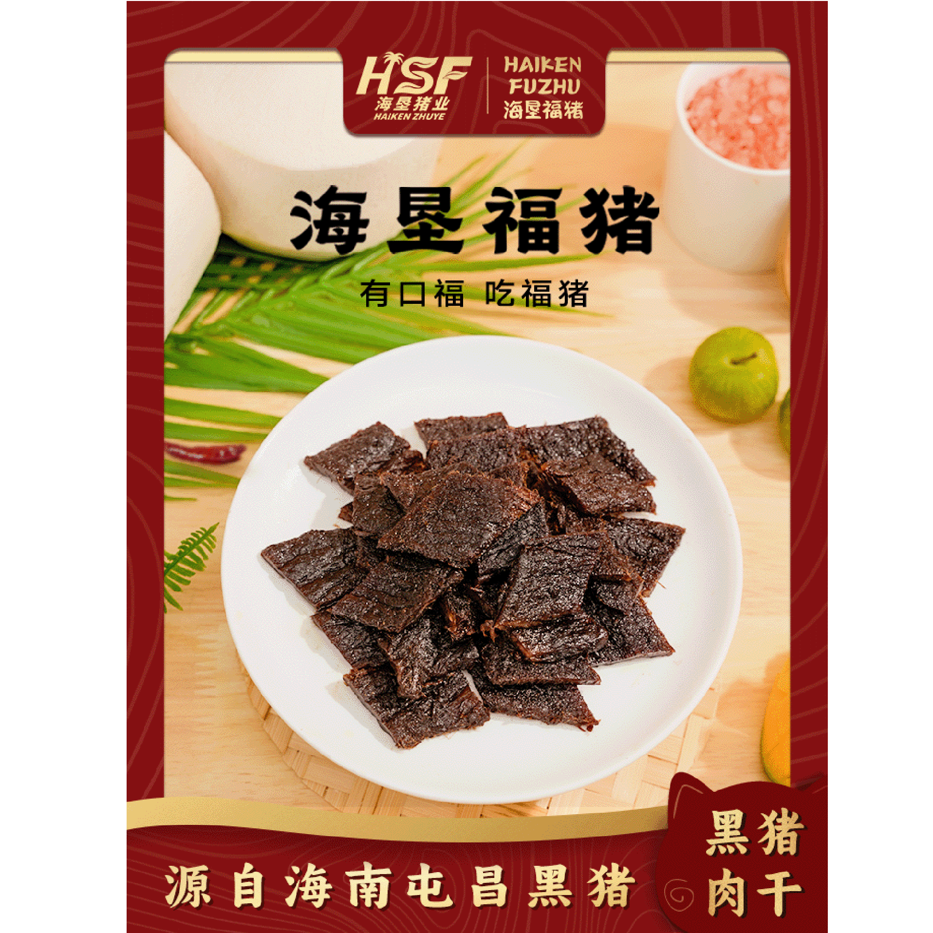 【海垦福猪】赤烧黑猪肉干独立包装香甜口味即食特色小吃（原味）