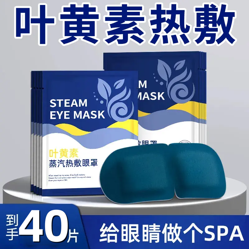 【40片】叶黄素蒸汽眼罩舒缓眼疲劳加热护眼热敷眼贴遮光发热眼罩贴