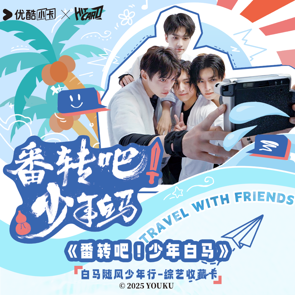 【推推】Hitcard《番转吧!少年白马》白马随风少年行综艺收藏卡牌