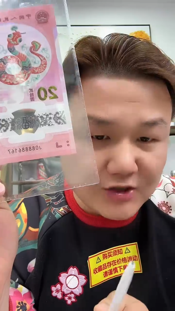 【闪购商品】塑料带评级鉴定-蛇钞财神号单张不挑号