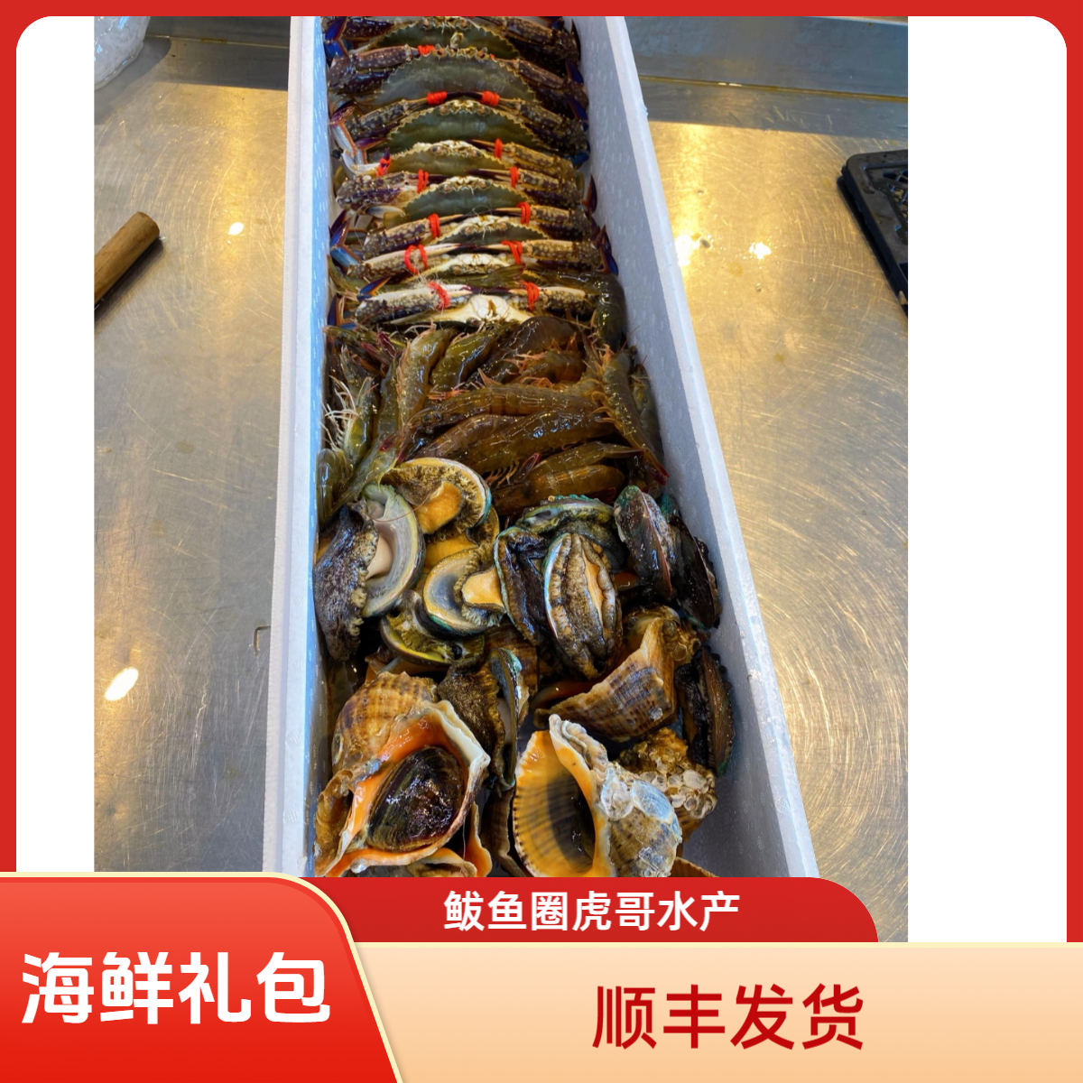 （1号）鲜活海鲜拼搭、节日送礼佳品高端大气、顺丰发货
