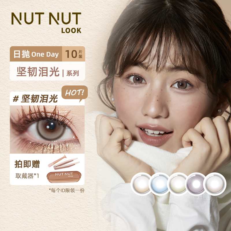 【达人】坚果力坚韧泪光爱神系列美瞳日抛10片NUTNUTLOOK